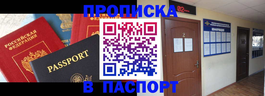 купить прописку в Дзержинском