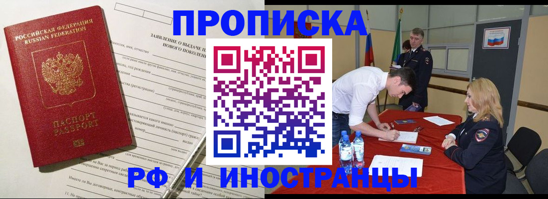 купить прописку в Дзержинском